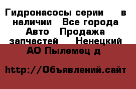 Гидронасосы серии 313 в наличии - Все города Авто » Продажа запчастей   . Ненецкий АО,Пылемец д.
